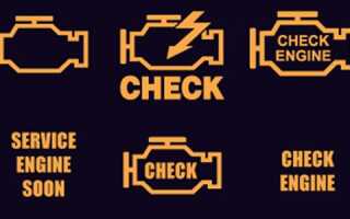 Check Engine — возможные причины, как убрать