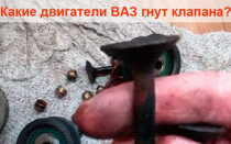 Какой двигатель ВАЗ гнёт клапана?