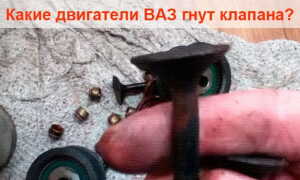 Какой двигатель ВАЗ гнёт клапана?
