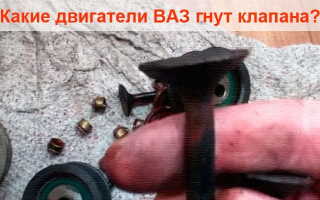 Какой двигатель ВАЗ гнёт клапана?