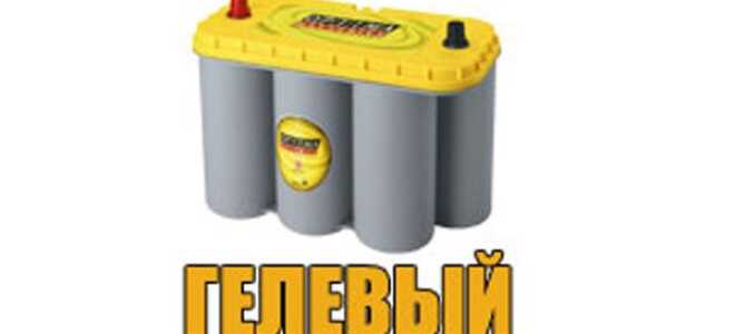 Гелевый или кислотный аккумулятор? Плюсы и минусы