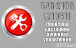 Регулировка рулевой колонки ВАЗ 2106