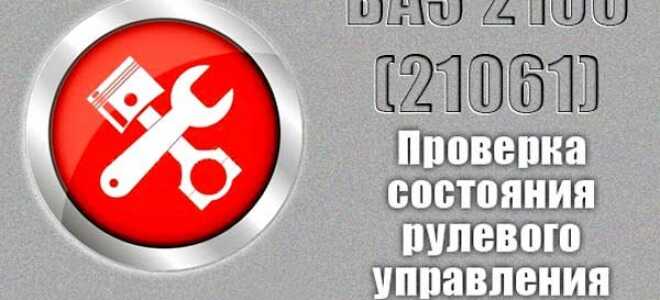 Регулировка рулевой колонки ВАЗ 2106