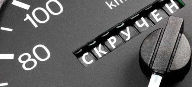 Как узнать реальный пробег автомобиля