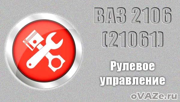 Устройство рулевого управления ВАЗ 2106Устройство рулевого управления ВАЗ 2106