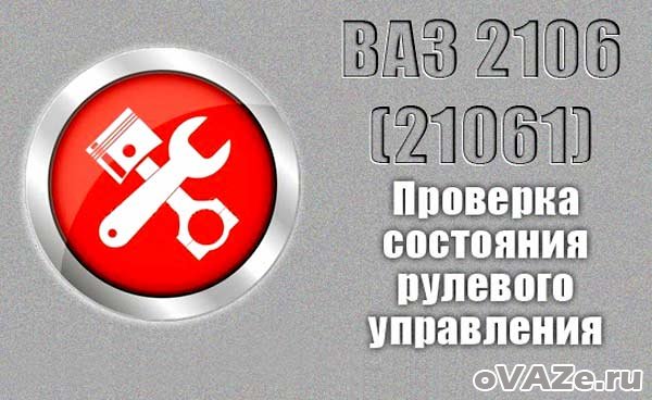 Регулировка рулевой колонки ВАЗ 2106