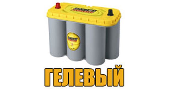 Гелевый аккумулятор