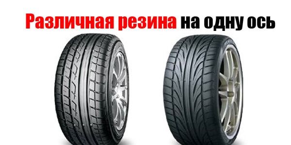 Разный рисунок протектора шины на разных осях